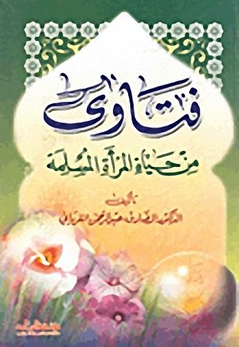 فتاوى من حياة المرأة المسلمة