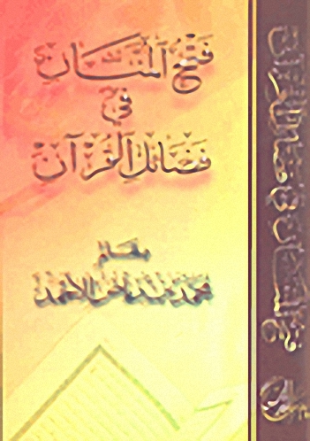 فتح المنان في فضائل القرآن