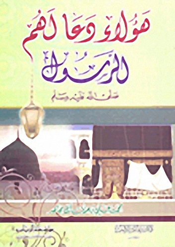 هؤلاء دعا لهم الرسول صلى الله عليه وسلم