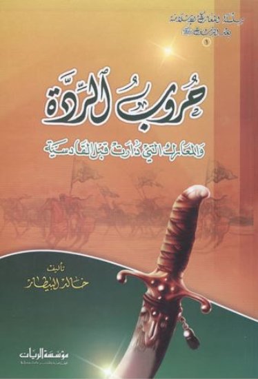 حروب الردة والمعارك التي دارت قبل القادسية
