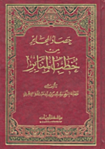 حصاد المحابر من خطب المنابر