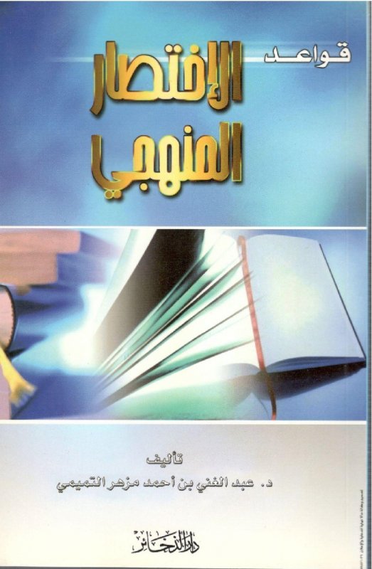 قواعد الاختصار المنهجي