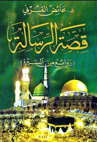 قصة الرسالة (روائع من السيرة)