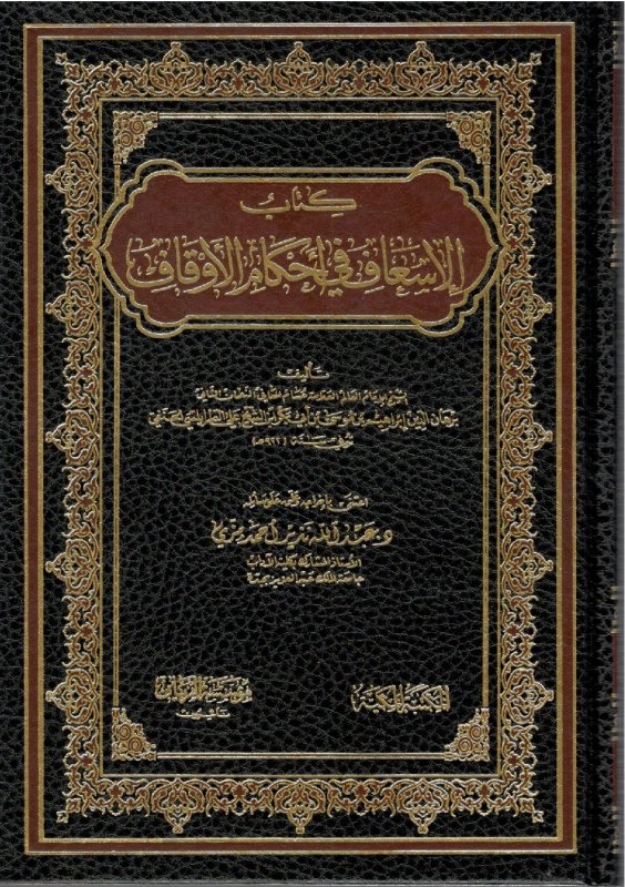 كتاب الإسعاف في أحكام الأوقاف