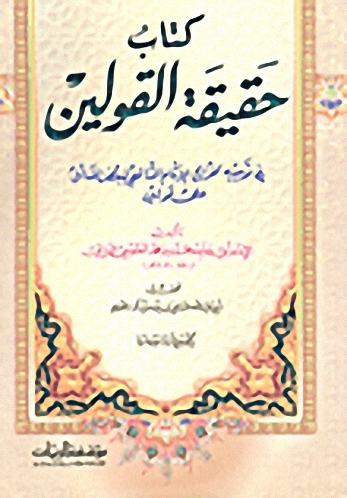 كتاب حقيقة القولين في توجيه تخريج الإمام الشافعي لبعض المسائل على قولين