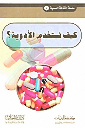 كيف نستخدم الأدوية؟