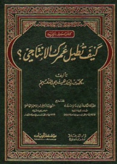 كيف تطيل عمرك الإنتاجي