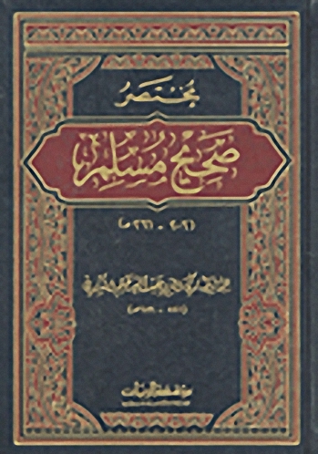 مختصر صحيح مسلم (206-261هـ)