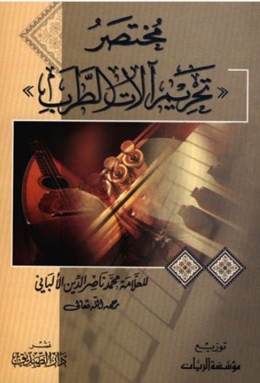 مختصر 'تحريم الات الطرب