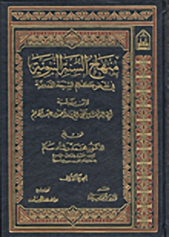 منهاج السنة النبوية في نقض كلام الشيعة القدرية
