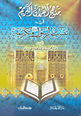 منهج القرآن الكريم في تثبيت الرسول صلى الله عليه وسلم وتكريمه