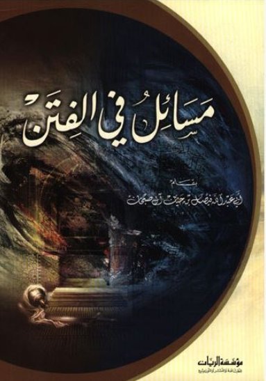 مسائل في الفتن