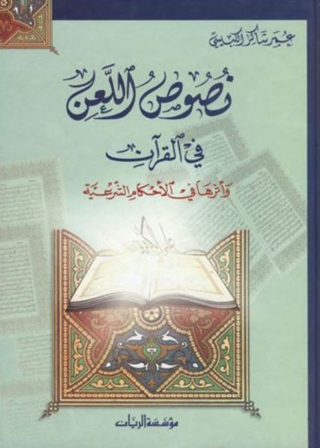 نصوص اللعن في القرآن وأثرها في الأحكام الشرعية