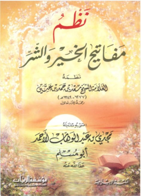 نظم مفاتيح الخير والشر