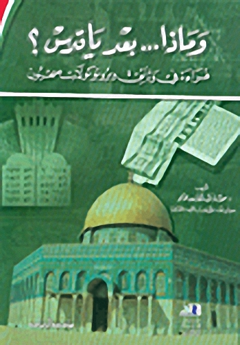 وماذا... بعد يا قدس؟، قراءة في وثائق وبروتوكولات صهيون