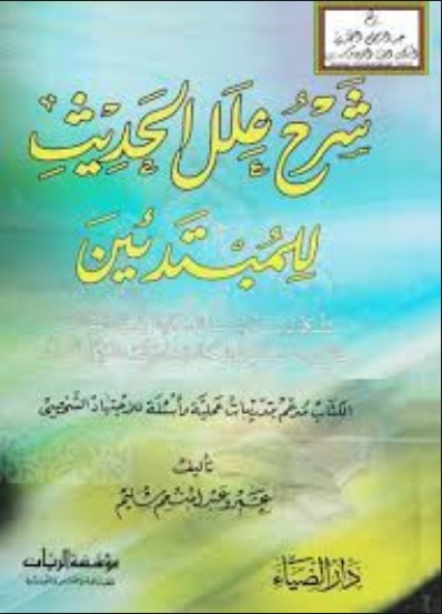 شرح علل الحديث للمبتدئين