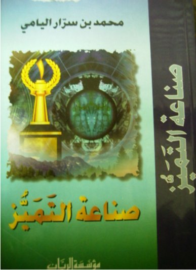 صناعة التميز