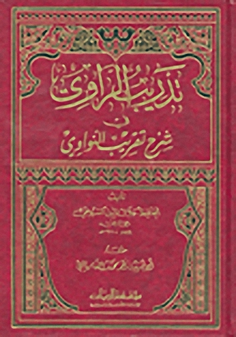 تدريب الراوي في شرح تقريب النووي
