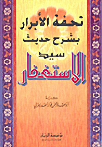 تحفة الأبرار بشرح حديث سيد الإستغفار