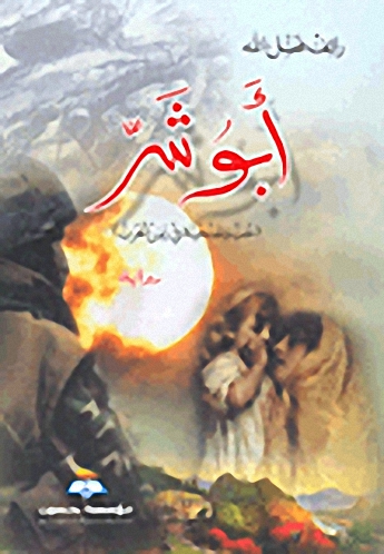 أبو شر : (حب وتضحية في زمن الحرب)