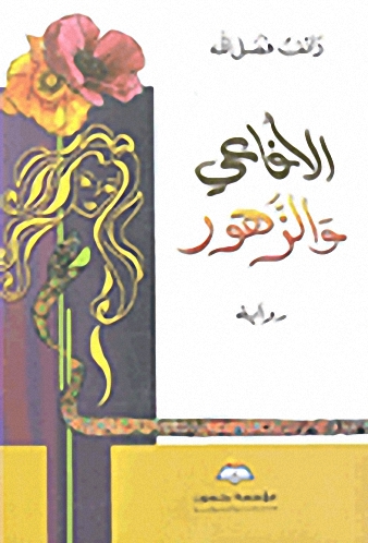 الأفاعي و الزهور : رواية