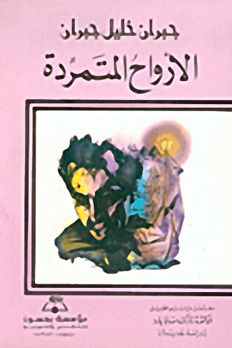 الأرواح المتمردة