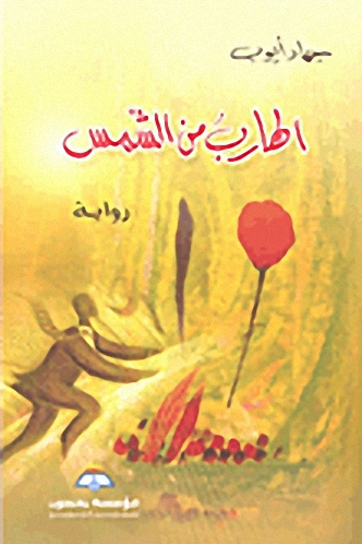 الهارب من الشمس : رواية