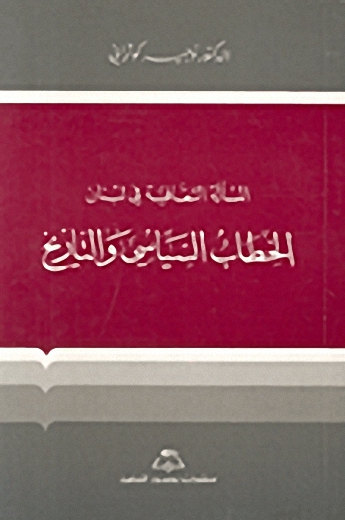 الخطاب السياسي والتاريخ