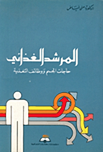 المرشد الغذائي، حاجات الجسم ووظائف التغذية