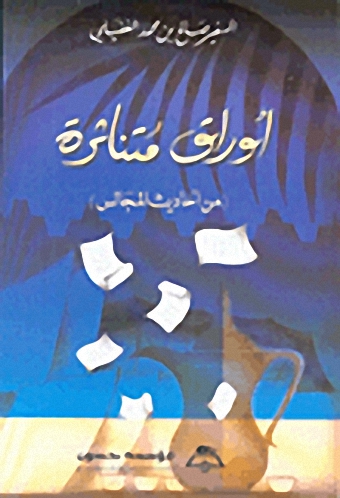 أوراق متناثرة (من أحاديث المجالس)