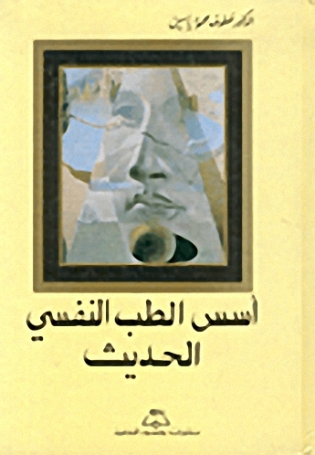 أسس الطب النفسي الحديث