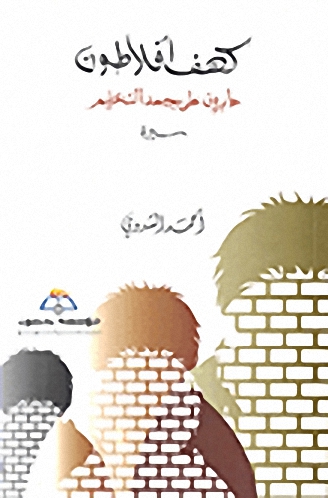 كهف أفلاطون : عابرون على جسد التعليم