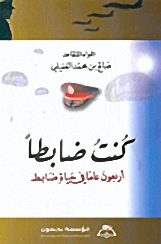 كنت ضابطاً : أربعون عاماً في حياة ضابط