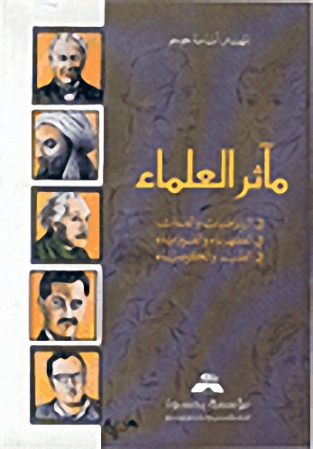 مآثر العلماء