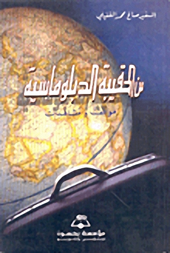 من الحقيبة الدبلوماسية