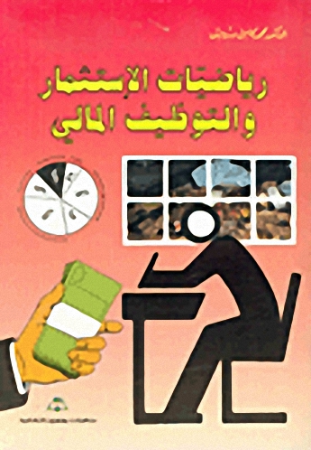 رياضيات الاستثمار و التوظيف المالي