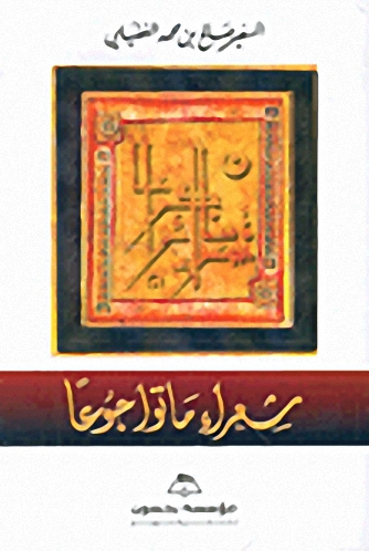 شعراء ماتوا جوعاً