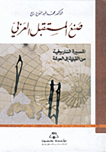 صنع المستقبل العربي، المسيرة التاريخية من القبلية إلى العولمة