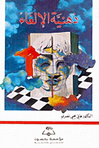 ذهنية الإلغاء