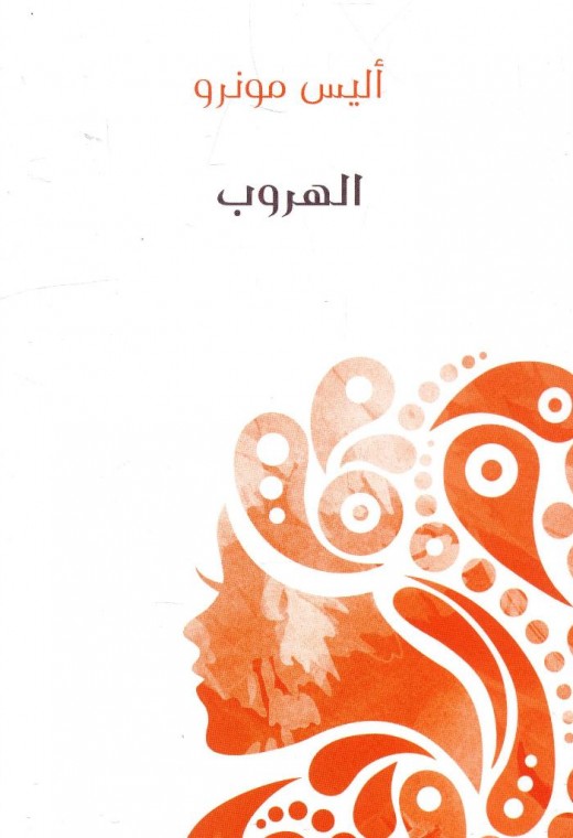 الهروب