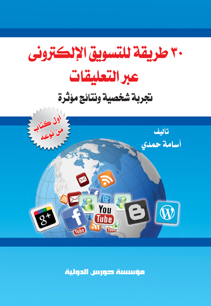 30 طريقة للتسويق الإلكتروني