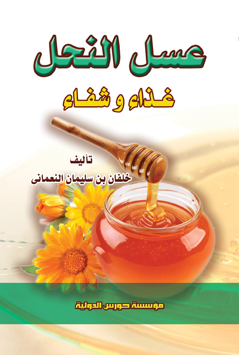 عسل النحل غذاء ودواء