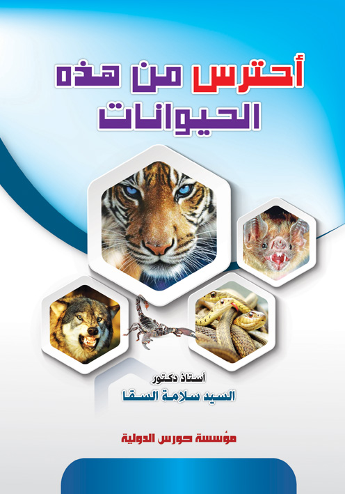 احترس من هذه الحيوانات