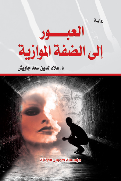 العبور إلى الضفة الموازية