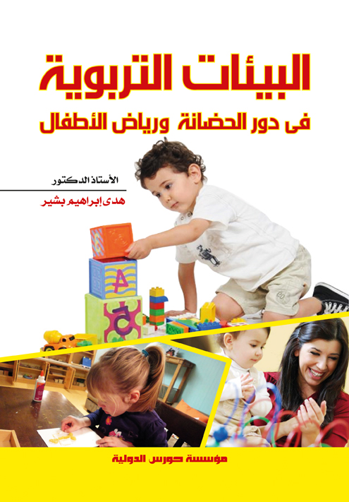 البيئات التربوية فى الحضانة ورياض الأطفال
