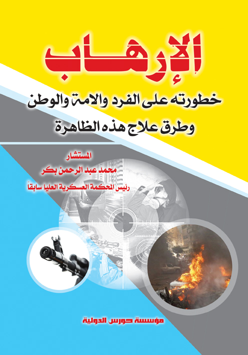 الإرهاب خطورته على الفرد والأمة والوطن وطرق علاج هذه الظاهرة