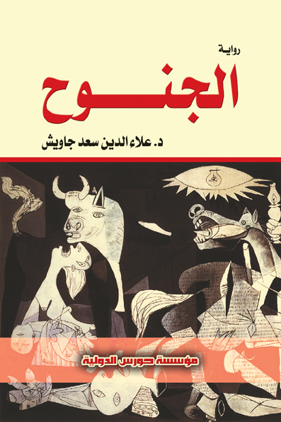 الجنوح