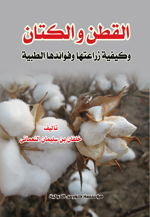 القطن و الكتان وكيفية زراعتها وفوائدها الطبية