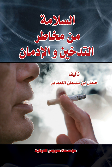 السلامة من مخاطر التدخين والإدمان
