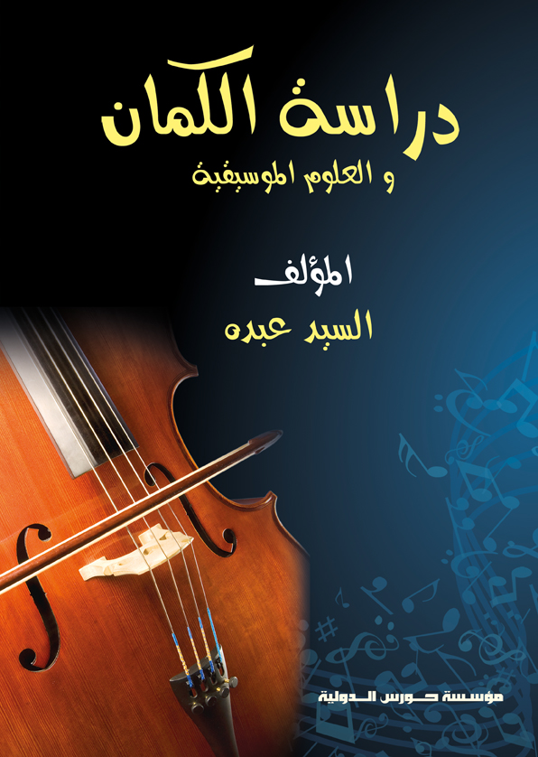 دراسة الكمان